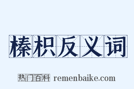 榛枳反义词是什么意思的图片